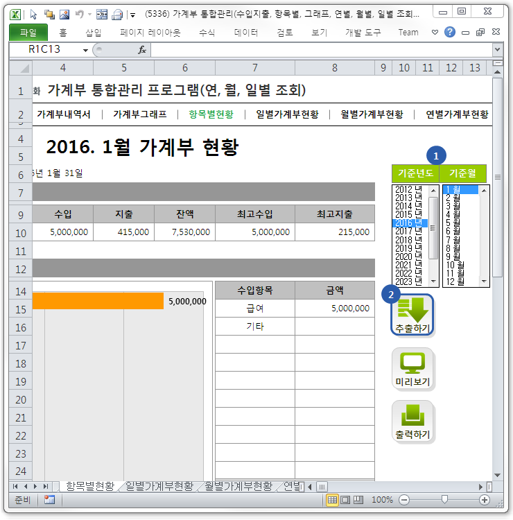 가계부 통합관리 프로그램(수입지출, 항목별, 그래프, 연별, 월별, 일별 조회)