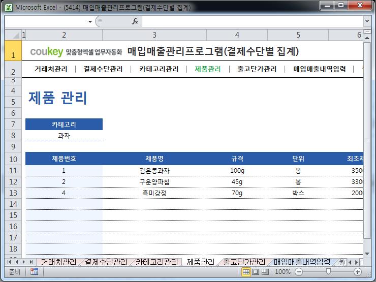 매입매출 관리프로그램(결제수단별 집계)