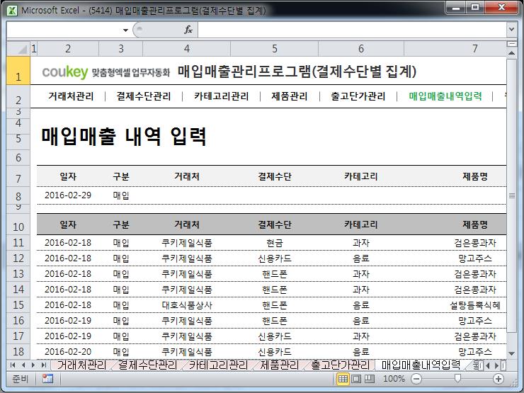 매입매출 관리프로그램(결제수단별 집계)