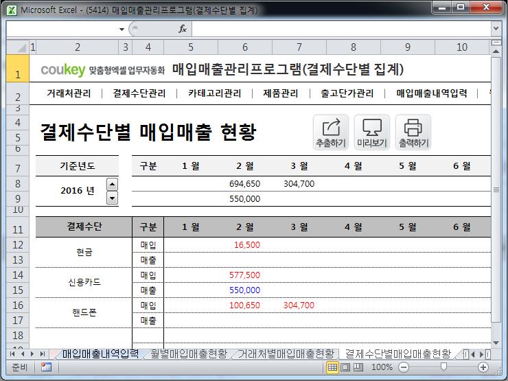 매입매출 관리프로그램(결제수단별 집계)