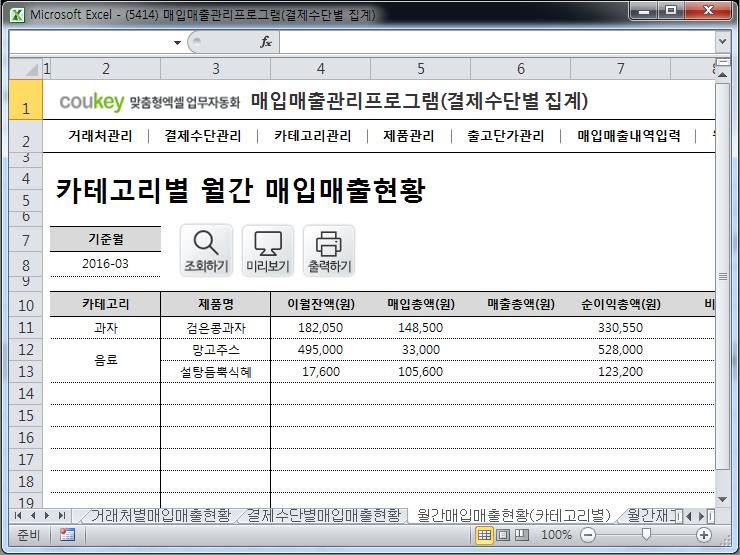 매입매출 관리프로그램(결제수단별 집계)