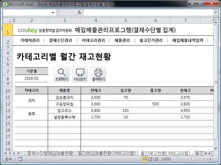 매입매출 관리프로그램(결제수단별 집계)