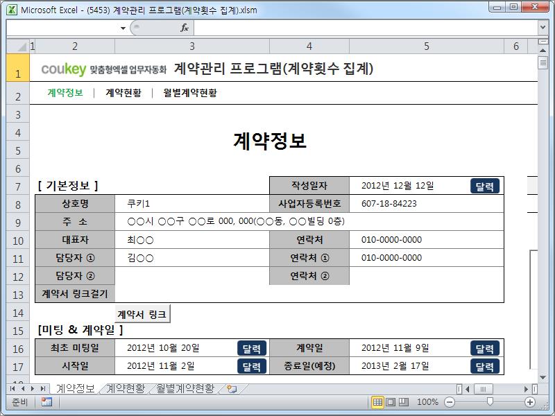 계약관리 프로그램(계약횟수 집계)