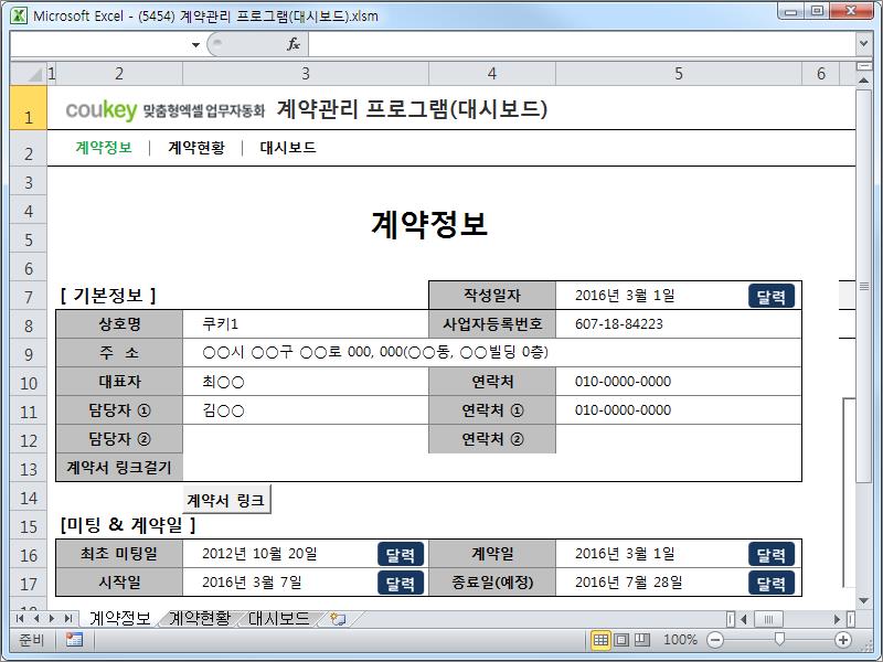 계약관리 프로그램(대시보드)