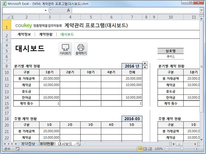 계약관리 프로그램(대시보드)