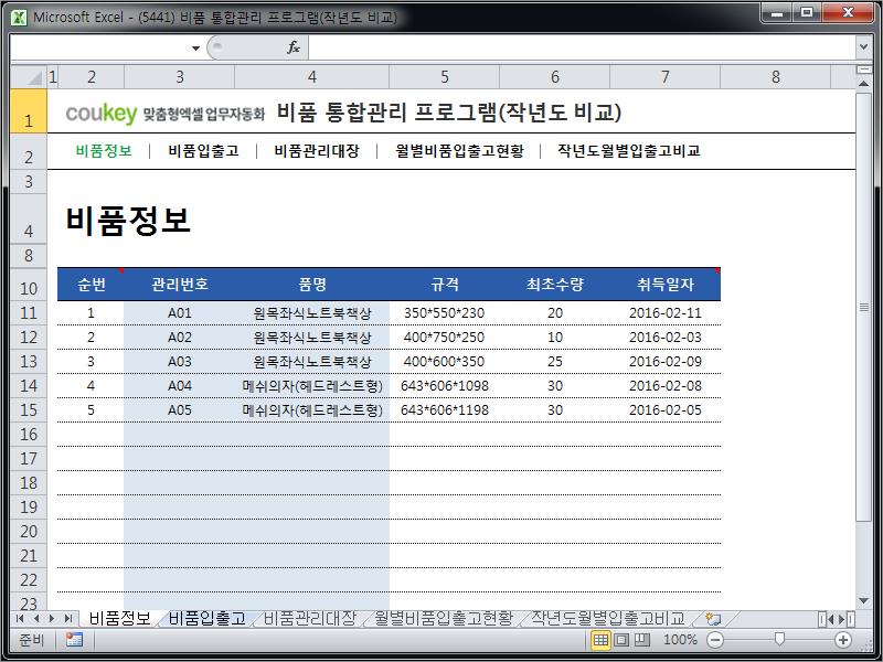 비품재고 통합관리 프로그램(작년도 비교) 