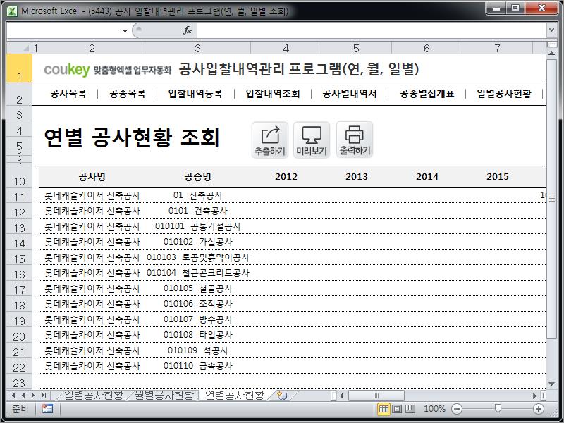 공사입찰(입찰정보) 관리프로그램(공종별집계표,월별공사현황)