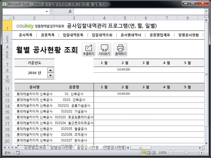 공사입찰(입찰정보) 관리프로그램(공종별집계표,월별공사현황)