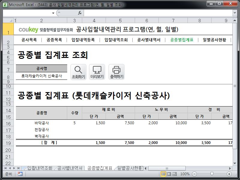 공사입찰(입찰정보) 관리프로그램(공종별집계표,월별공사현황)