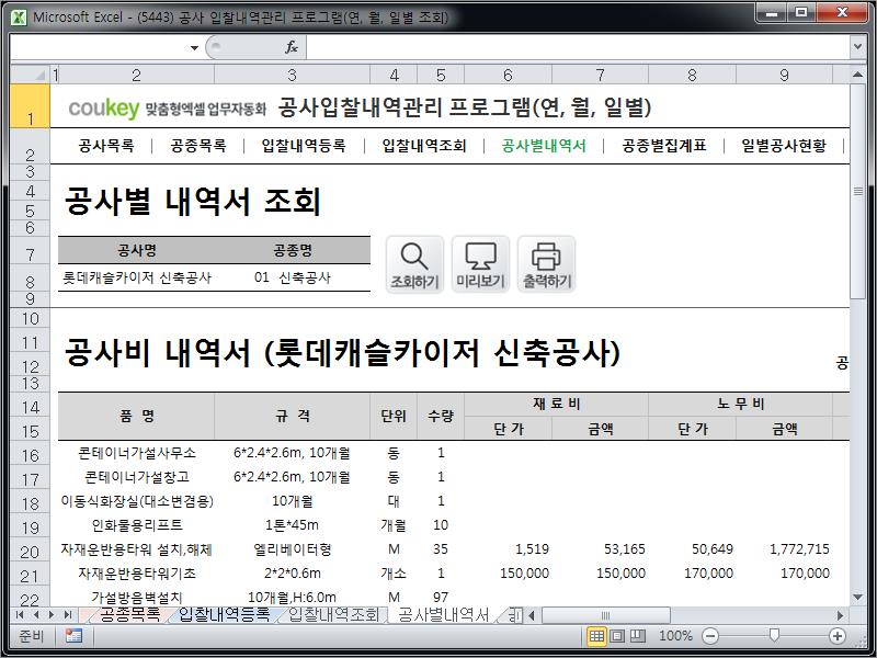 공사입찰(입찰정보) 관리프로그램(공종별집계표,월별공사현황)