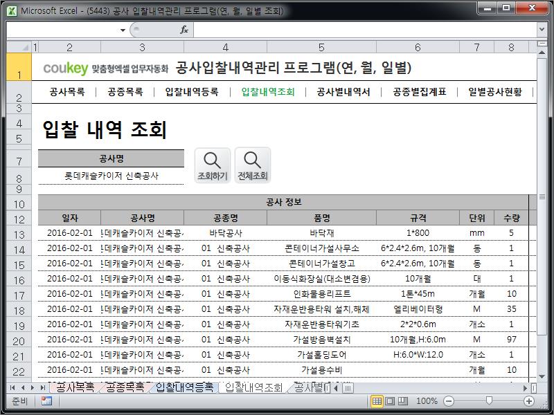 공사입찰(입찰정보) 관리프로그램(공종별집계표,월별공사현황)