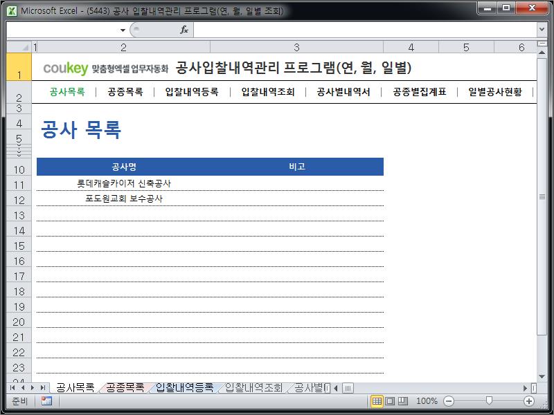 공사입찰(입찰정보) 관리프로그램(공종별집계표,월별공사현황)