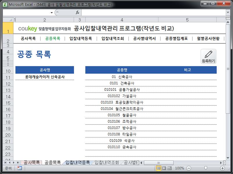 공사입찰(입찰가격) 관리프로그램(공종별집계표,작년도월별공사금액비교)