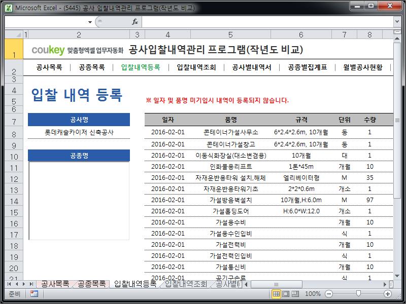 공사입찰(입찰가격) 관리프로그램(공종별집계표,작년도월별공사금액비교)