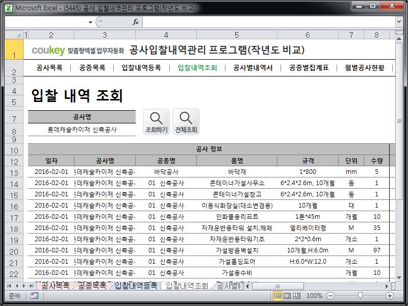 공사입찰(입찰가격) 관리프로그램(공종별집계표,작년도월별공사금액비교)