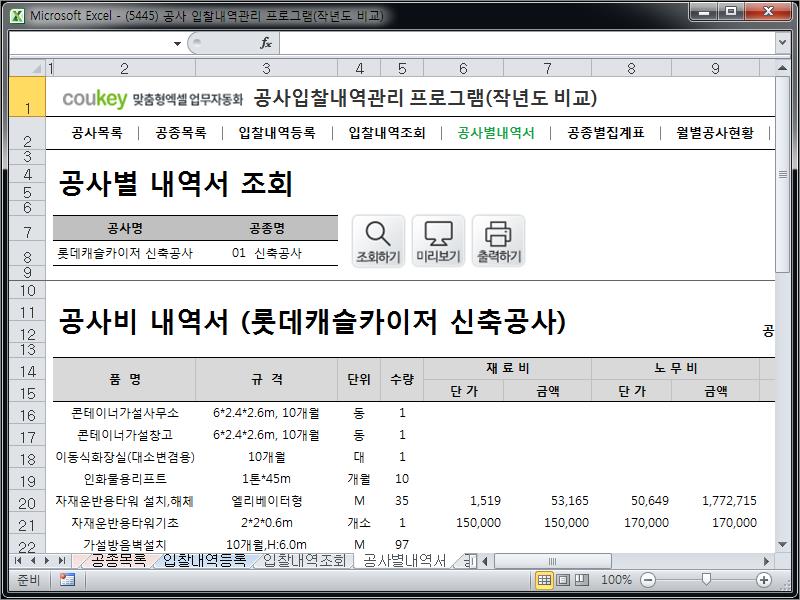 공사입찰(입찰가격) 관리프로그램(공종별집계표,작년도월별공사금액비교)