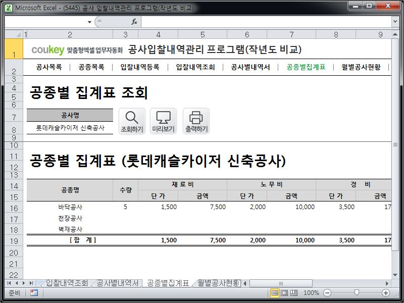 공사입찰(입찰가격) 관리프로그램(공종별집계표,작년도월별공사금액비교)
