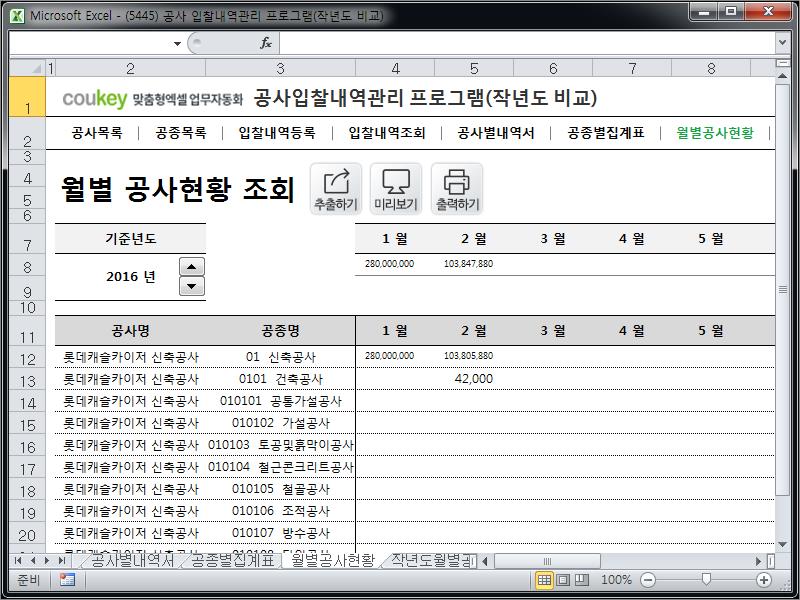 공사입찰(입찰가격) 관리프로그램(공종별집계표,작년도월별공사금액비교)