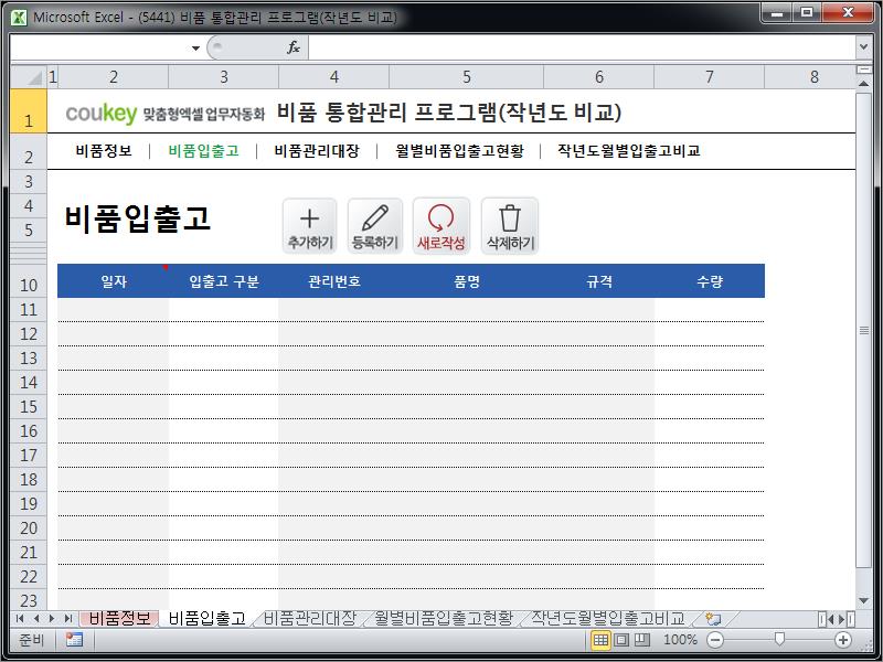 비품재고 통합관리 프로그램(작년도 비교) 