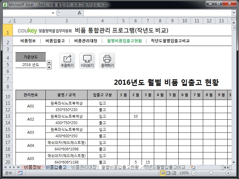 비품재고 통합관리 프로그램(작년도 비교) 