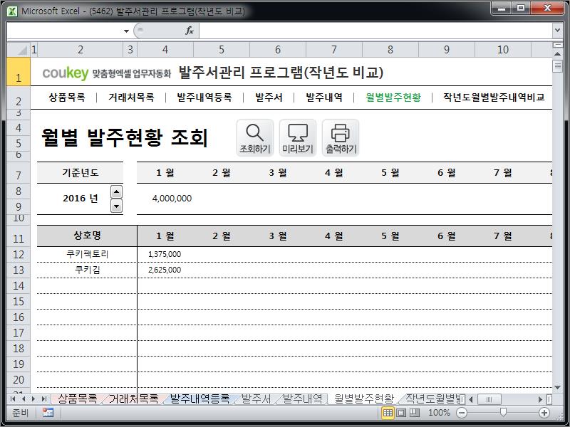 발주시스템 프로그램(발주서,월별발주증감,작년도월별발주내역비교)