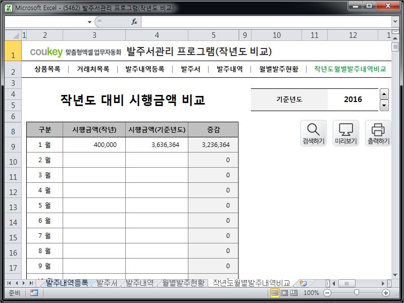 발주시스템 프로그램(발주서,월별발주증감,작년도월별발주내역비교)