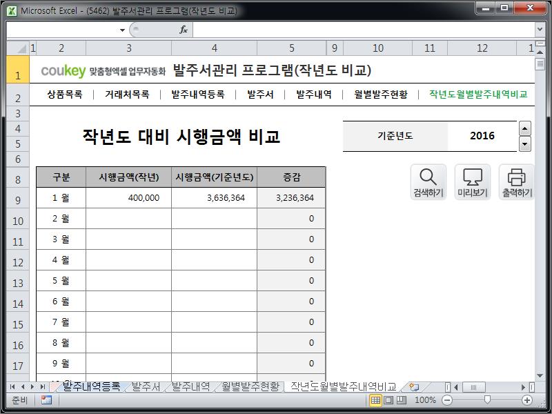 발주서관리 프로그램(작년도 비교)