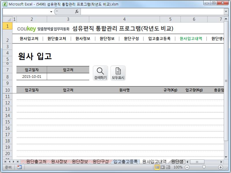 섬유편직 공정 통합관리 업무자동화 프로그램 (작년도 비교)