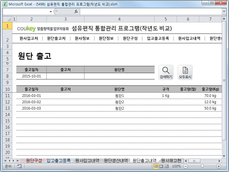 섬유편직 공정 통합관리 업무자동화 프로그램 (작년도 비교)
