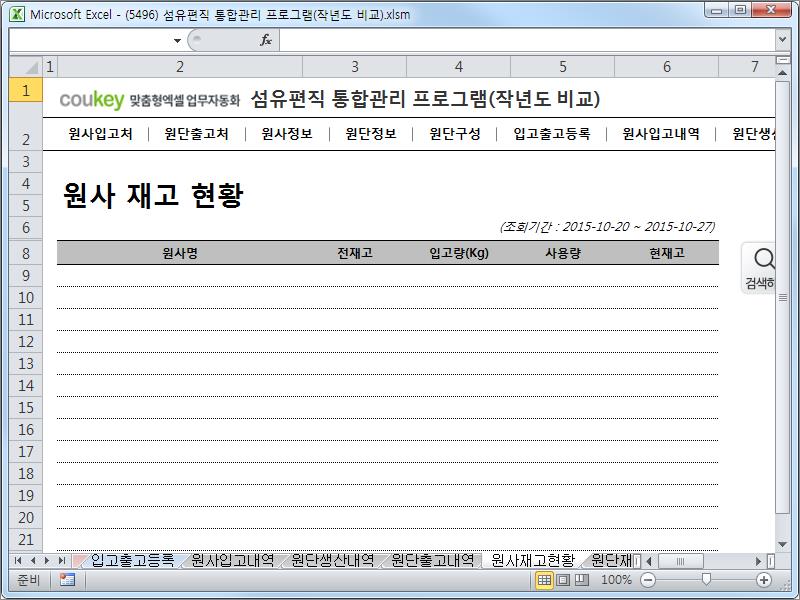 섬유편직 공정 통합관리 업무자동화 프로그램 (작년도 비교)