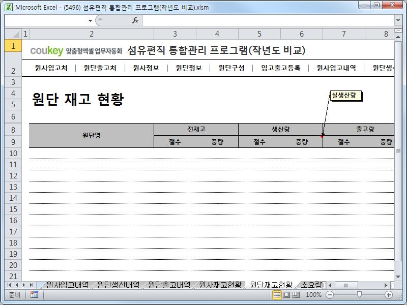 섬유편직 공정 통합관리 업무자동화 프로그램 (작년도 비교)