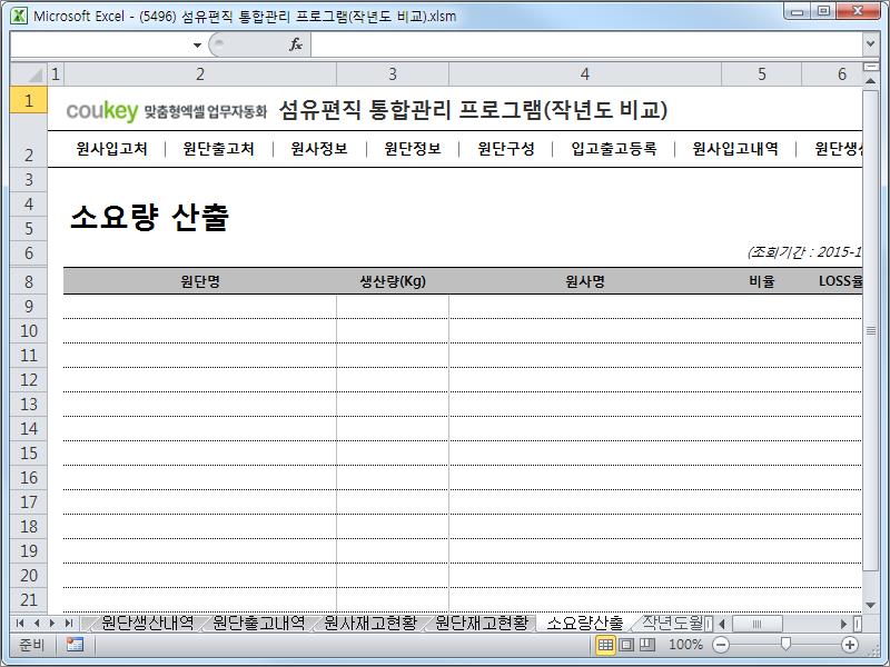 섬유편직 공정 통합관리 업무자동화 프로그램 (작년도 비교)