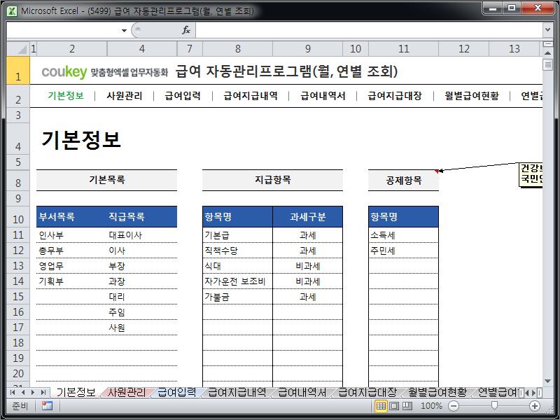 급여 자동관리프로그램(월, 연별 조회) ver 2024 근로기준법 개정