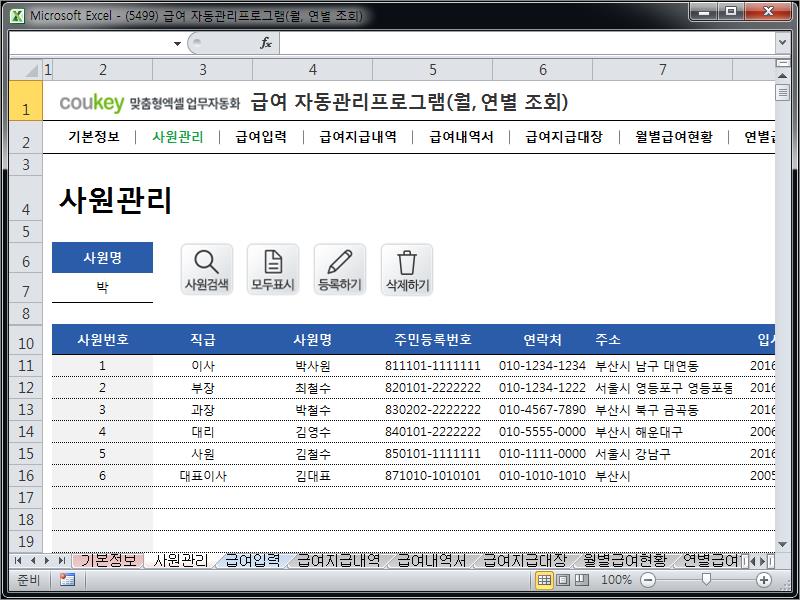 급여 자동관리프로그램(월, 연별 조회) ver 2024 근로기준법 개정