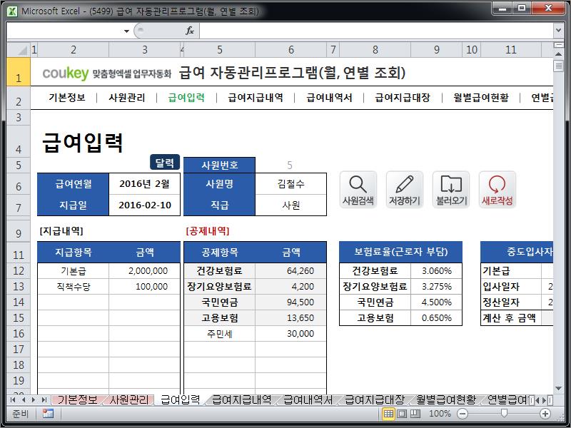 급여 자동관리프로그램(월, 연별 조회) ver 2024 근로기준법 개정