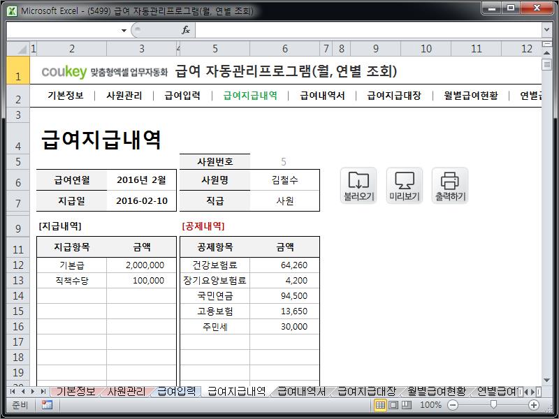 급여 자동관리프로그램(월, 연별 조회) ver 2024 근로기준법 개정