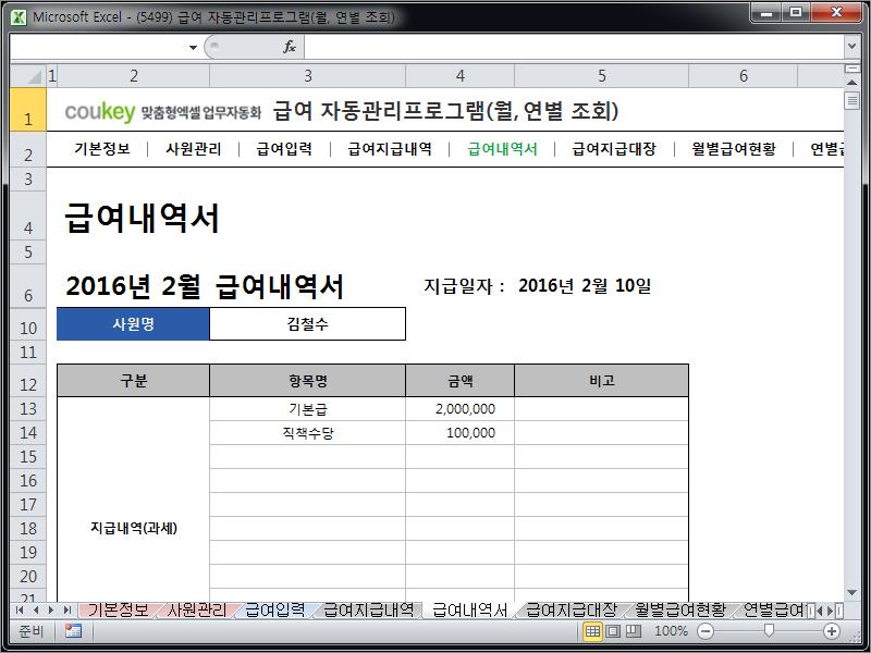 급여 자동관리프로그램(월, 연별 조회) ver 2024 근로기준법 개정