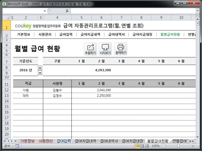 급여 자동관리프로그램(월, 연별 조회) ver 2024 근로기준법 개정