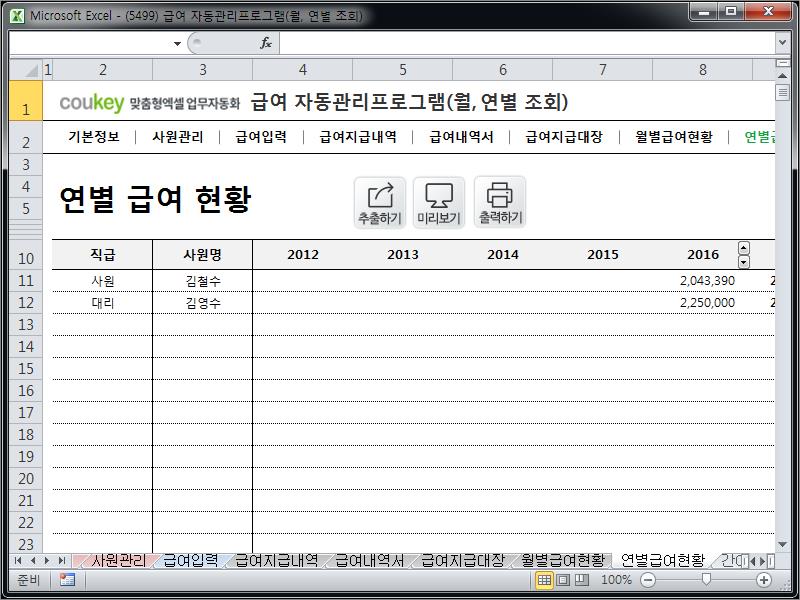 급여 자동관리프로그램(월, 연별 조회) ver 2024 근로기준법 개정