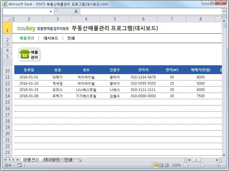 (오피스텔,원룸)부동산건물관리 프로그램