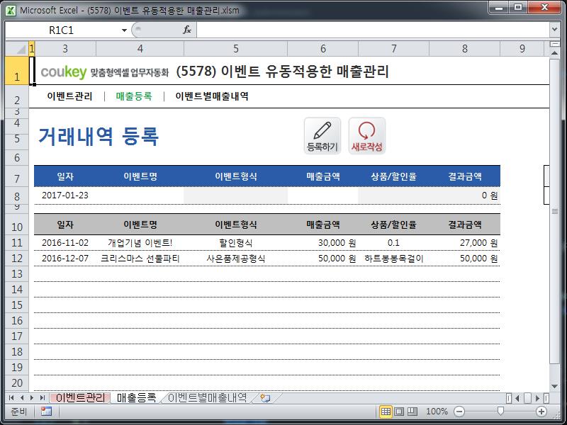 이벤트 유동적용한 매출관리