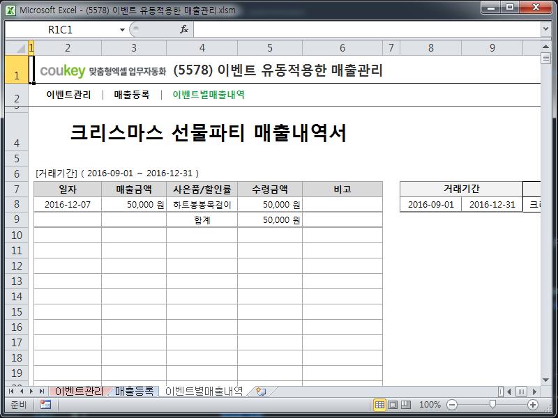 이벤트 유동적용한 매출관리