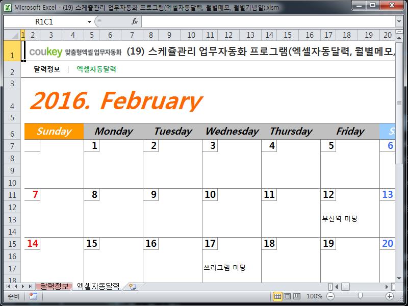 (2024년)스케쥴관리 업무자동화 프로그램(엑셀자동달력,월별메모,월별기념일)