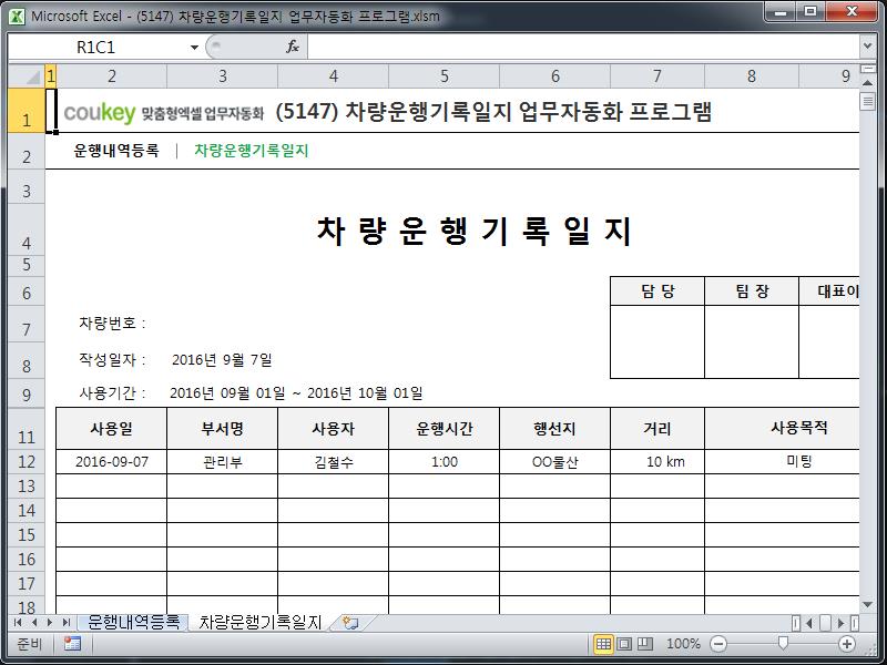 차량운행기록일지 업무자동화 프로그램