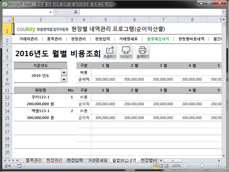 현장별 비용지출 내역 관리 프로그램(월별, 현장별 순이익 산출)