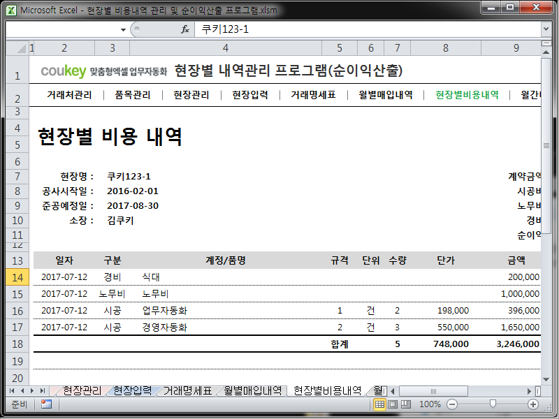 현장별 비용지출 내역 관리 프로그램(월별, 현장별 순이익 산출)