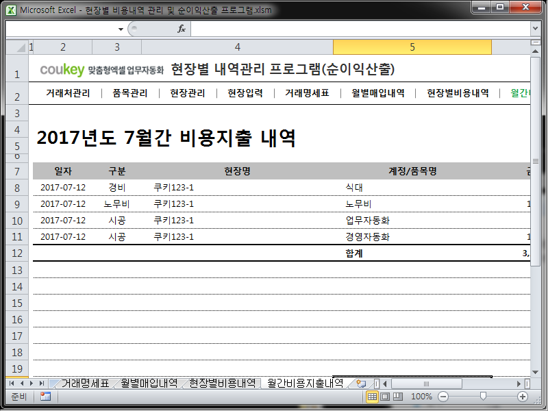 현장별 비용지출 내역 관리 프로그램(월별, 현장별 순이익 산출)