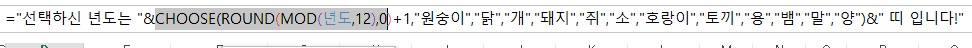 [기초강좌 제 79강] Excel로 십이간지 알아내기