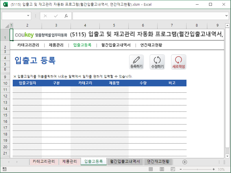 입출고 및 재고관리 자동화 프로그램(월간입출고내역서, 연간재고현황) 입출고 및 재고관리 자동화 프로그램(월간입출고내역서, 연간재고현황)
