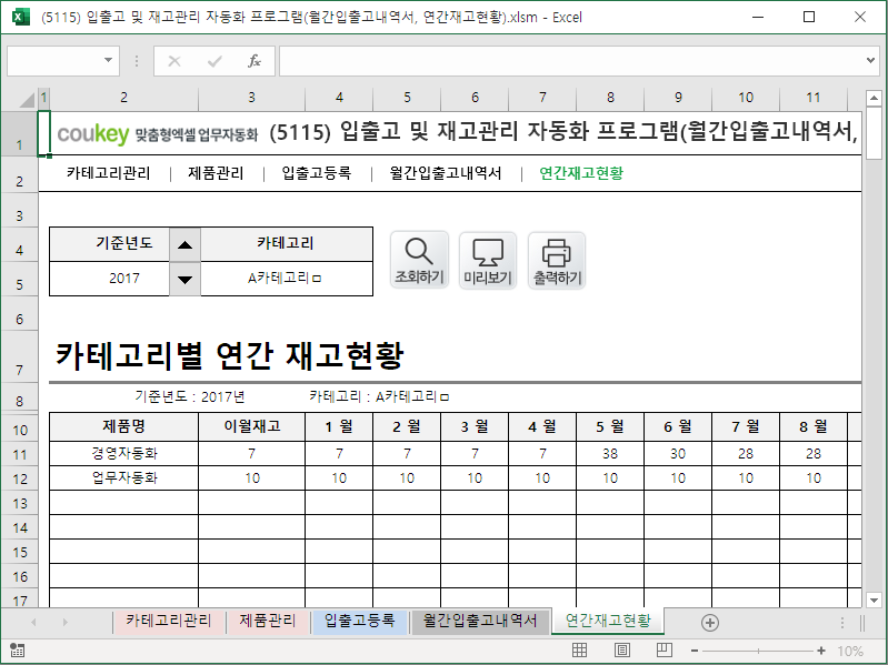 입출고 및 재고관리 자동화 프로그램(월간입출고내역서, 연간재고현황) 입출고 및 재고관리 자동화 프로그램(월간입출고내역서, 연간재고현황)